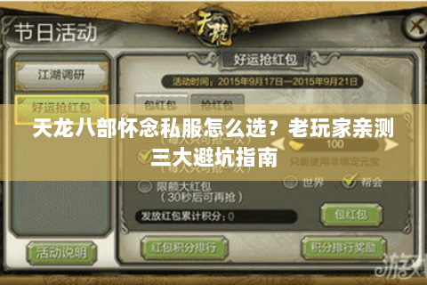 天龙八部怀念私服怎么选？老玩家亲测三大避坑指南