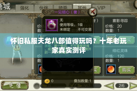 怀旧私服天龙八部值得玩吗？十年老玩家真实测评