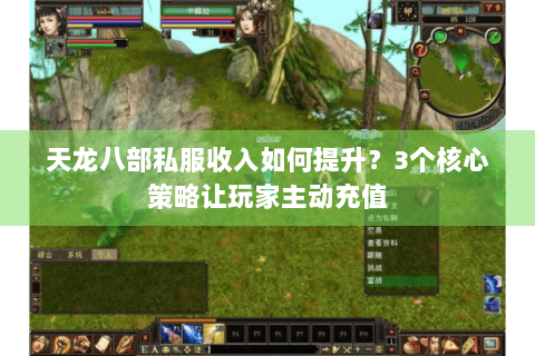 天龙八部私服收入如何提升？3个核心策略让玩家主动充值