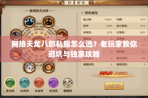 网络天龙八部私服怎么选？老玩家教你避坑与独家攻略