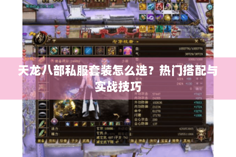 天龙八部私服套装怎么选？热门搭配与实战技巧
