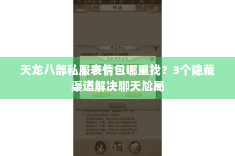 天龙八部私服表情包哪里找？3个隐藏渠道解决聊天尬局