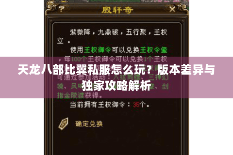 天龙八部比翼私服怎么玩？版本差异与独家攻略解析