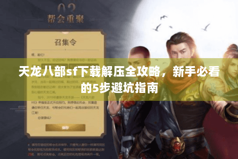 天龙八部sf下载解压全攻略，新手必看的5步避坑指南