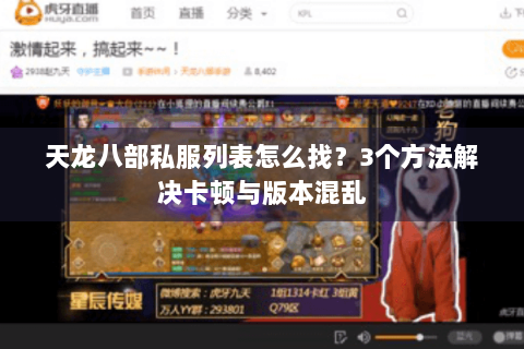 天龙八部私服列表怎么找？3个方法解决卡顿与版本混乱