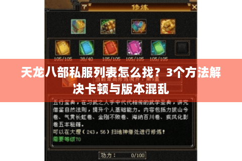 天龙八部私服列表怎么找？3个方法解决卡顿与版本混乱