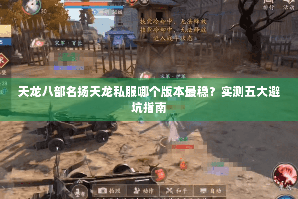 天龙八部名扬天龙私服哪个版本最稳？实测五大避坑指南