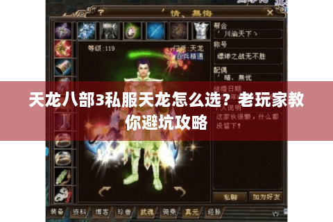 天龙八部3私服天龙怎么选？老玩家教你避坑攻略