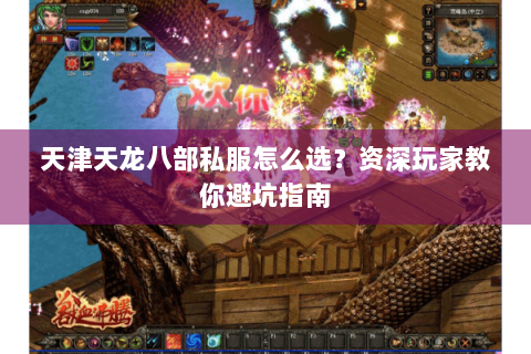 天津天龙八部私服怎么选？资深玩家教你避坑指南