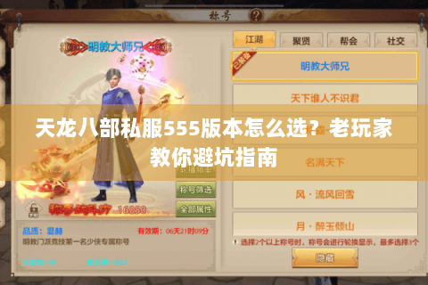 天龙八部私服555版本怎么选？老玩家教你避坑指南