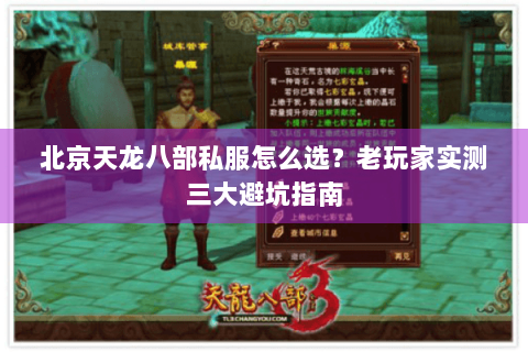北京天龙八部私服怎么选？老玩家实测三大避坑指南