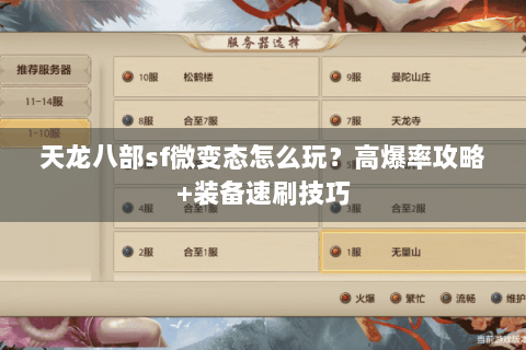 天龙八部sf微变态怎么玩？高爆率攻略+装备速刷技巧