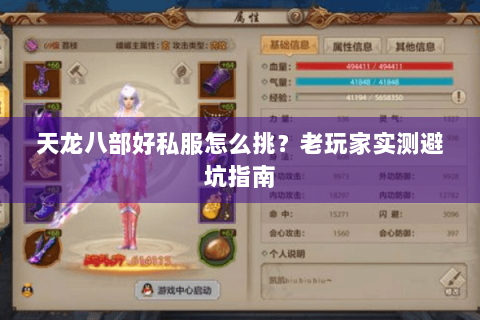 天龙八部好私服怎么挑？老玩家实测避坑指南