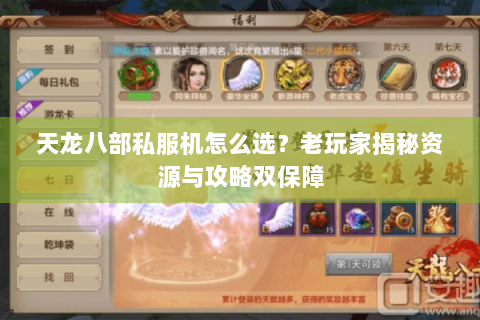 天龙八部私服机怎么选？老玩家揭秘资源与攻略双保障