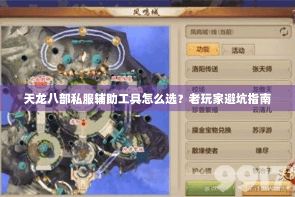 天龙八部私服辅助工具怎么选？老玩家避坑指南