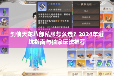 剑侠天龙八部私服怎么选？2024年避坑指南与独家玩法推荐