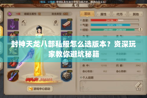 封神天龙八部私服怎么选版本？资深玩家教你避坑秘籍