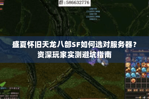 盛夏怀旧天龙八部SF如何选对服务器？资深玩家实测避坑指南