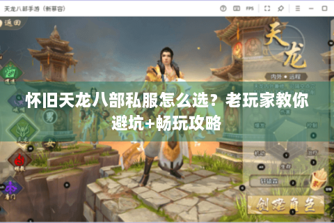 怀旧天龙八部私服怎么选？老玩家教你避坑+畅玩攻略