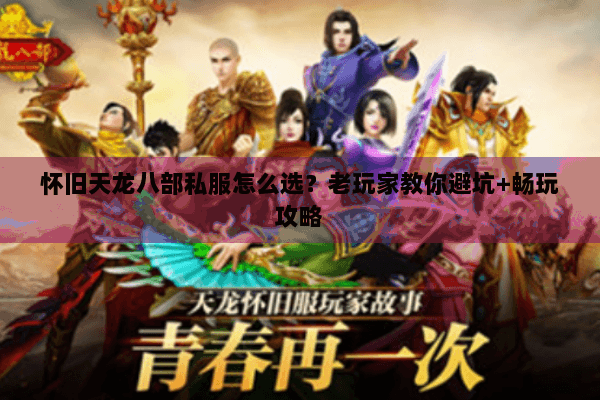 怀旧天龙八部私服怎么选？老玩家教你避坑+畅玩攻略