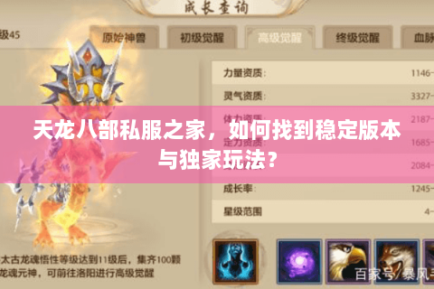 天龙八部私服之家，如何找到稳定版本与独家玩法？