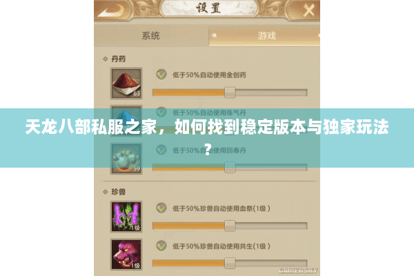 天龙八部私服之家，如何找到稳定版本与独家玩法？