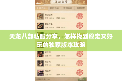 天龙八部私服分享，怎样找到稳定又好玩的独家版本攻略