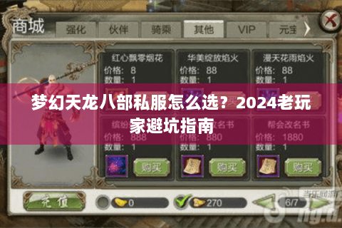 梦幻天龙八部私服怎么选？2024老玩家避坑指南