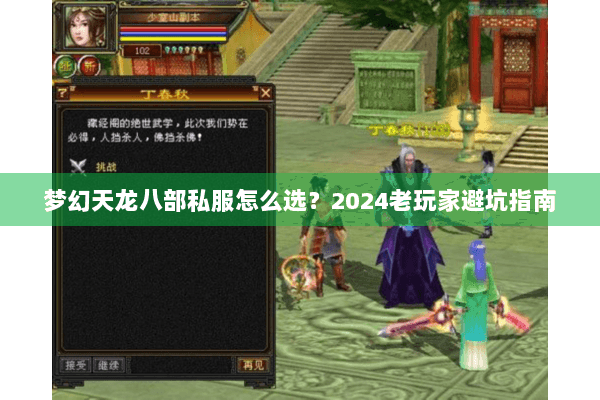 梦幻天龙八部私服怎么选？2024老玩家避坑指南
