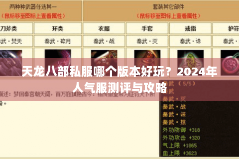 天龙八部私服哪个版本好玩？2024年人气服测评与攻略