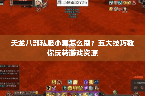 天龙八部私服小票怎么刷？五大技巧教你玩转游戏资源