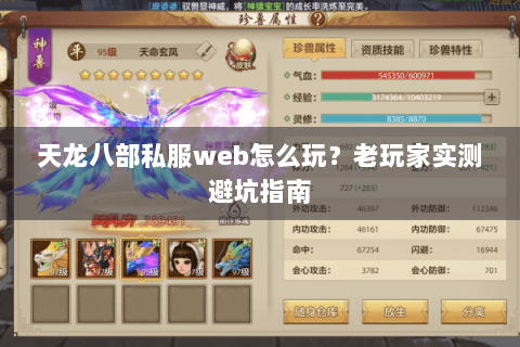 天龙八部私服web怎么玩？老玩家实测避坑指南
