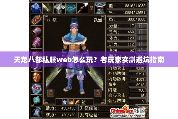 天龙八部私服web怎么玩？老玩家实测避坑指南