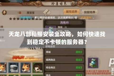 天龙八部私服安装全攻略，如何快速找到稳定不卡顿的服务器？