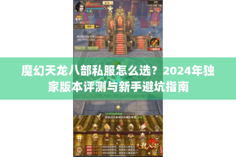 魔幻天龙八部私服怎么选？2024年独家版本评测与新手避坑指南