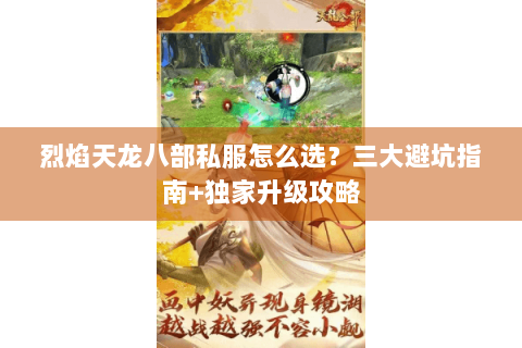 烈焰天龙八部私服怎么选？三大避坑指南+独家升级攻略