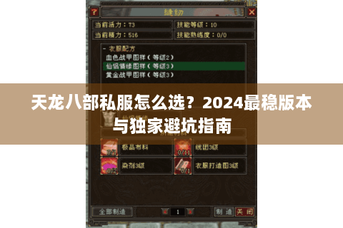 天龙八部私服怎么选？2024最稳版本与独家避坑指南