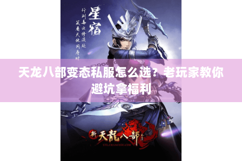 天龙八部变态私服怎么选？老玩家教你避坑拿福利