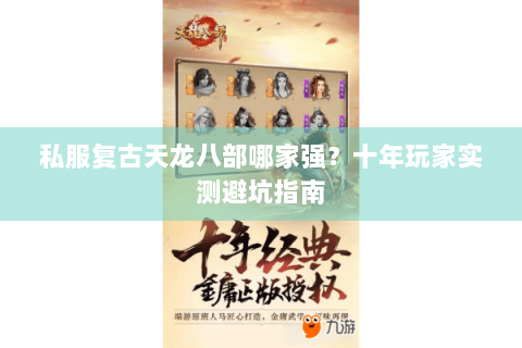 私服复古天龙八部哪家强？十年玩家实测避坑指南