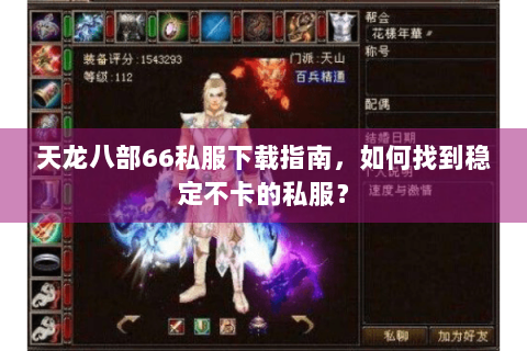 天龙八部66私服下载指南，如何找到稳定不卡的私服？