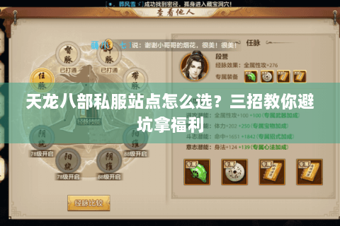 天龙八部私服站点怎么选？三招教你避坑拿福利