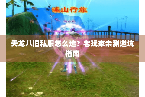 天龙八旧私服怎么选？老玩家亲测避坑指南