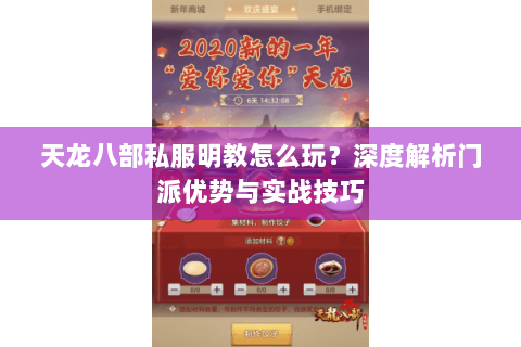 天龙八部私服明教怎么玩？深度解析门派优势与实战技巧