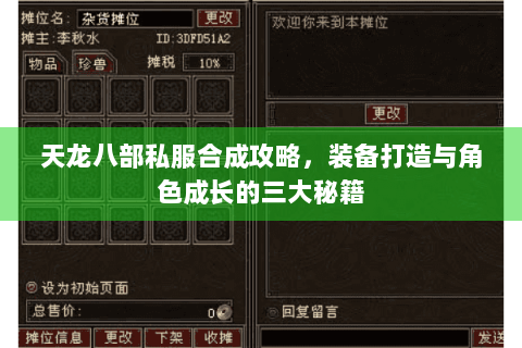 天龙八部私服合成攻略，装备打造与角色成长的三大秘籍