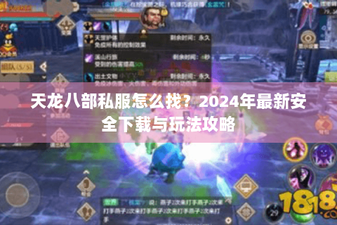 天龙八部私服怎么找？2024年最新安全下载与玩法攻略