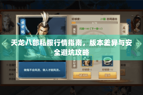 天龙八部私服行情指南，版本差异与安全避坑攻略