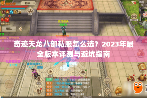 奇迹天龙八部私服怎么选？2023年最全版本评测与避坑指南