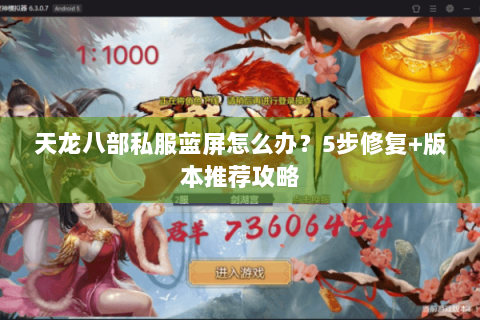 天龙八部私服蓝屏怎么办？5步修复+版本推荐攻略