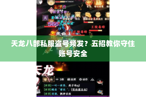 天龙八部私服盗号频发？五招教你守住账号安全