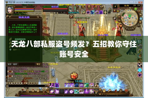 天龙八部私服盗号频发？五招教你守住账号安全